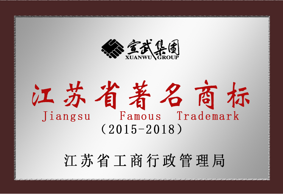 2015-2018江苏省著名商标