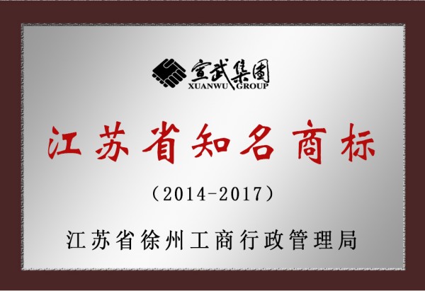 2014-2017江苏省知名商标